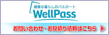 『WellPass』は、現在先行テストバージョンをご提供中です。